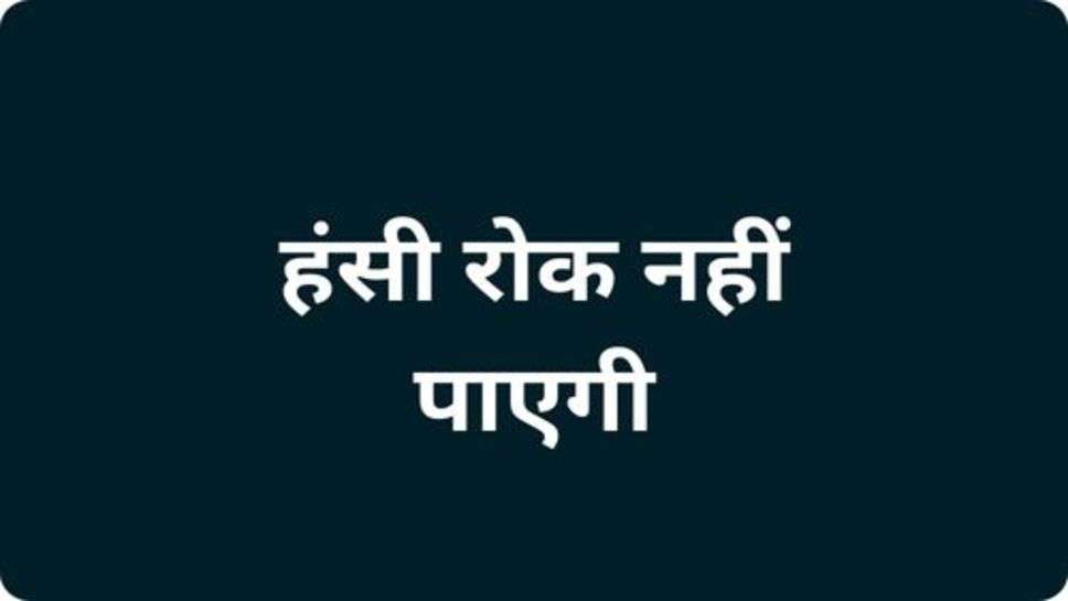 Hindi Funny Jokes: हंसी रोक नहीं पाएगी