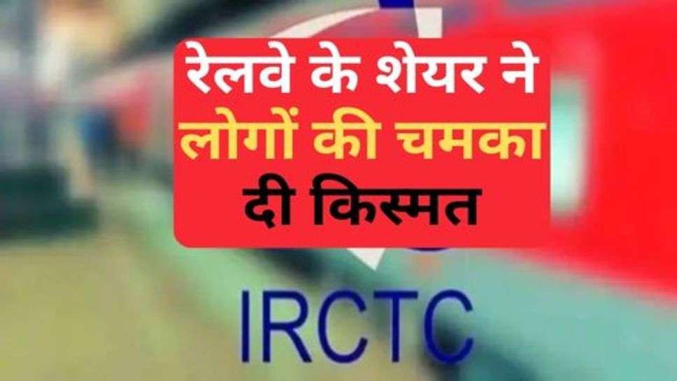 IRCTC Share : रेलवे के शेयर ने लोगों की चमका दी किस्मत, चेक करें लाभ