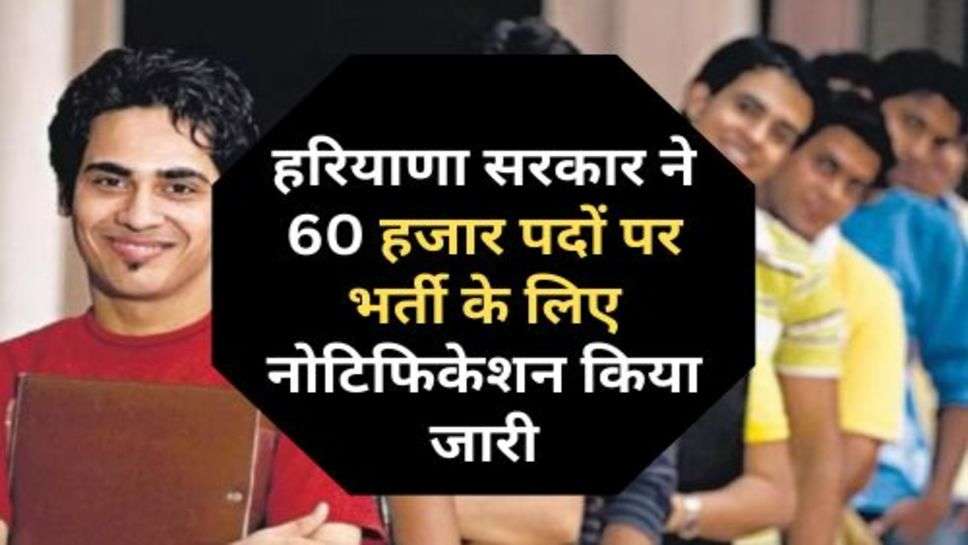 Haryana News : हरियाणा सरकार ने 60 हजार पदों पर भर्ती के लिए नोटिफिकेशन किया जारी