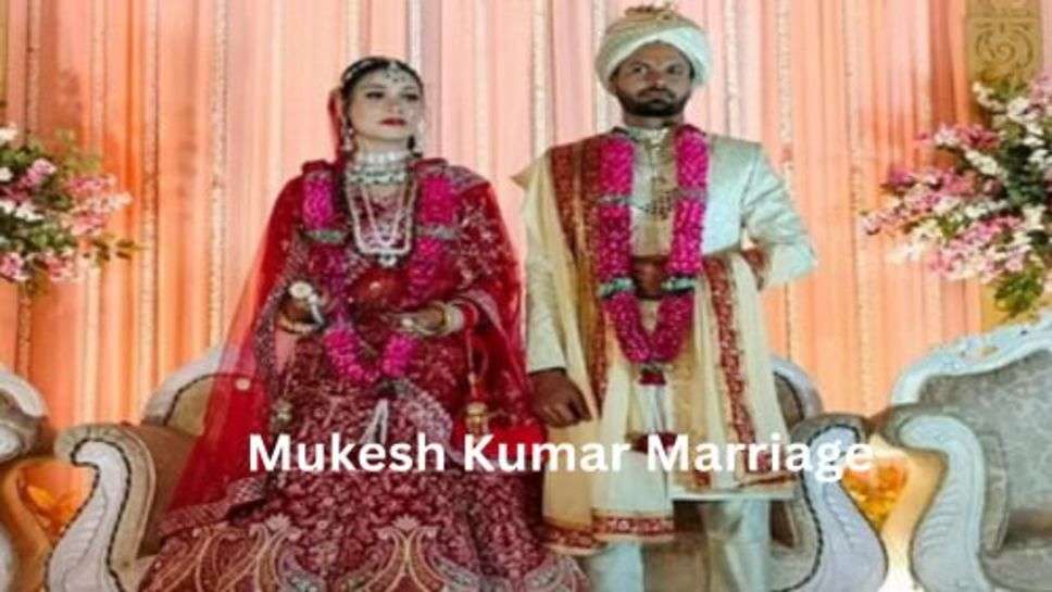 Mukesh Kumar Marriage: आस्ट्रेलिया सीरीज बीच में छोड़ शादी करने जा रहे टीम इंडिया के स्टार गेंदबाज मुकेश कुमार