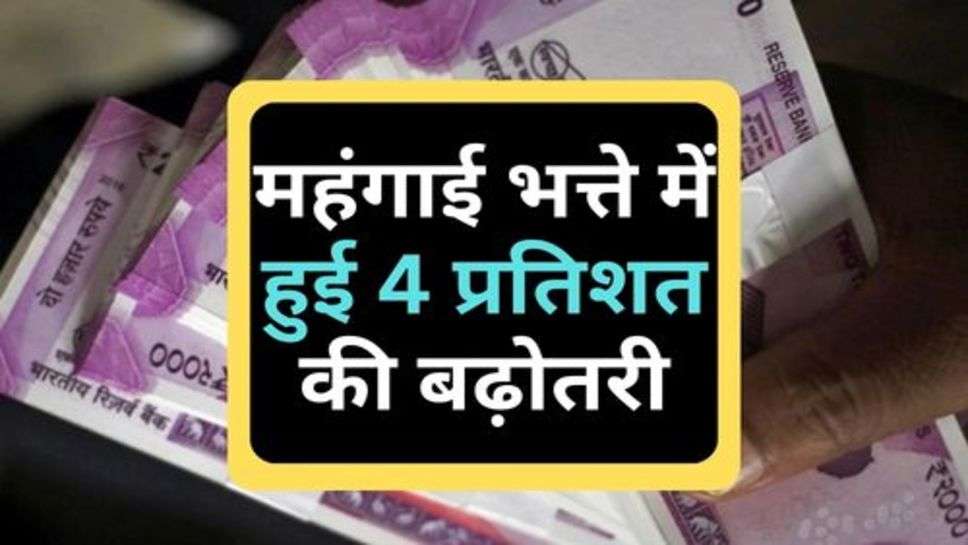 DA Hike : महंगाई भत्ते में हुई 4 प्रतिशत की बढ़ोतरी, इन कर्मचारियों को मिलेगा फायदा