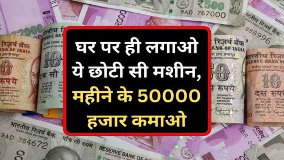 Business Idea: घर पर ही लगाओ ये छोटी सी मशीन, महीने के 50000 हजार कमाओ