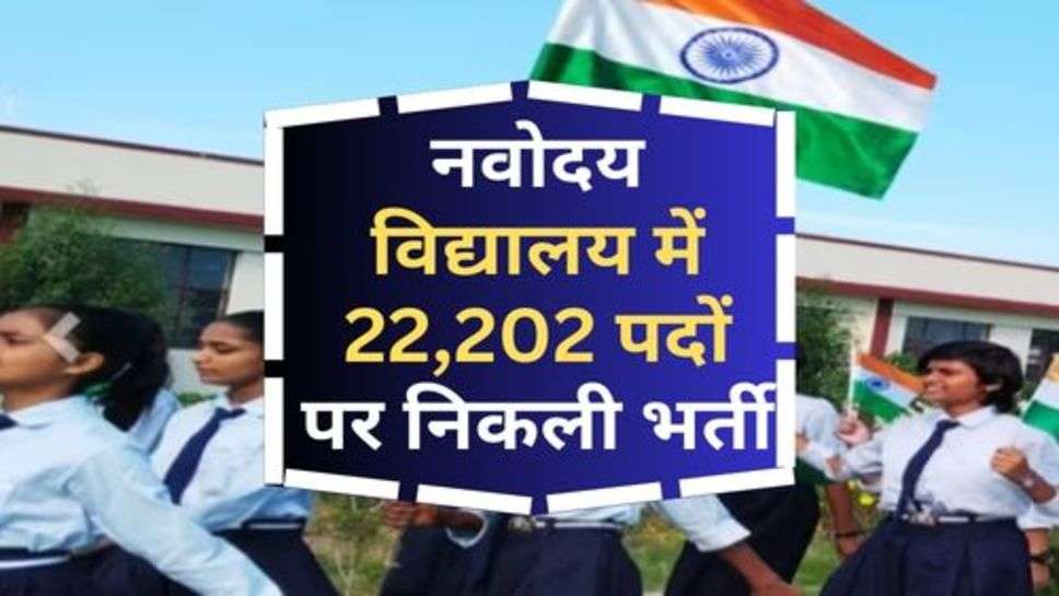 Navodaya Vidyalaya  Recruitment 2023 : नवोदय विद्यालय में 22,202 पदों पर निकली भर्ती, जानें कब से कर सकते हैं आवेदन