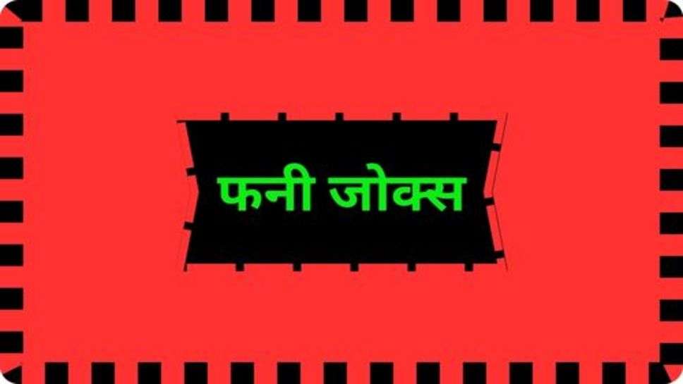 Hindi funny Jokes: अब हंसने की बारी आई