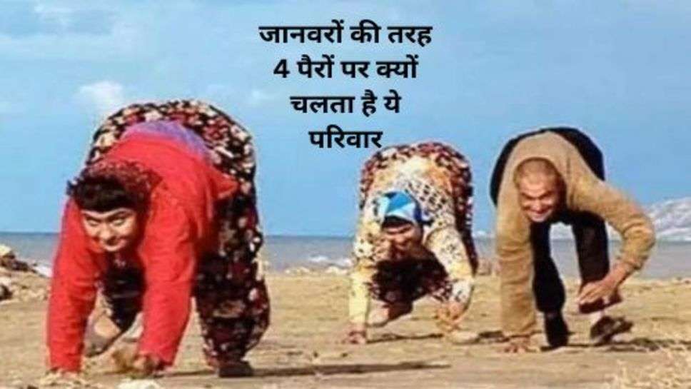 Viral Photo : जानवरों की तरह 4 पैरों पर क्यों चलता है ये परिवार, वजह जान हैरान हुए लोग