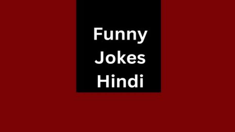 Funny Jokes: फनी जोक्स का मजा लिजिए