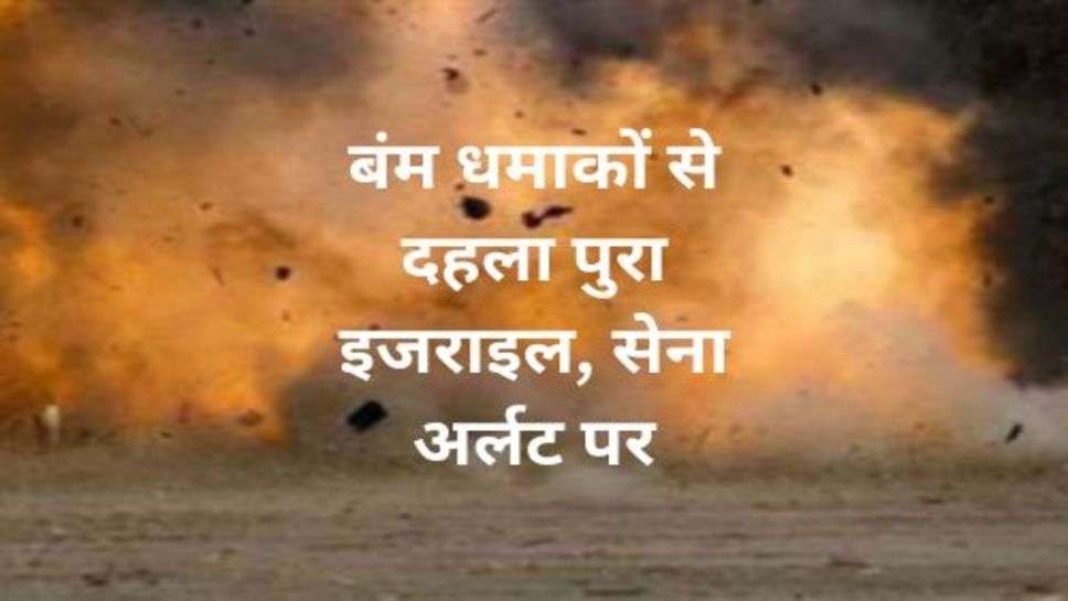 Hamash Attack  On Israel : बंम धमाकों से दहला पुरा इजराइल, सेना अर्लट पर