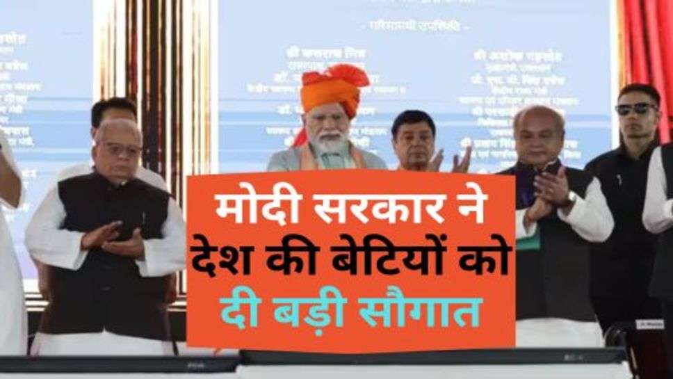 PM Yojana : मोदी सरकार ने देश की बेटियों को दी बड़ी सौगात