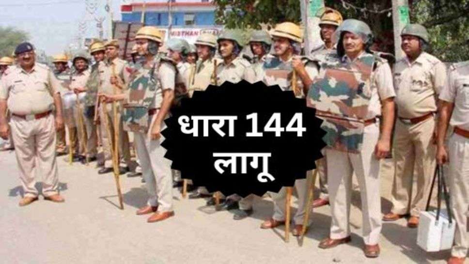 Haryana Latest Update : हरियाणा के इस जिले में धारा 144 लागू