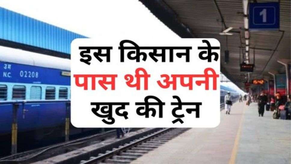 Railway News : इस किसान के पास थी अपनी खुद की ट्रेन, रेलवे की गलती से बना था ट्रेन का मालिक