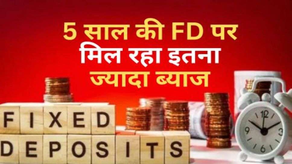 Fixed Deposit : 5 साल की FD पर मिल रहा इतना ज्यादा ब्याज, देखते ही बैंक की और दौड़ पड़ेंगे आप!