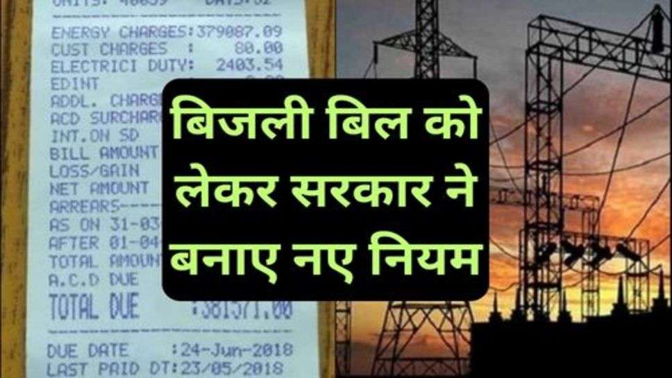 Electricity bill: बिजली बिल को लेकर सरकार ने बनाए नए नियम