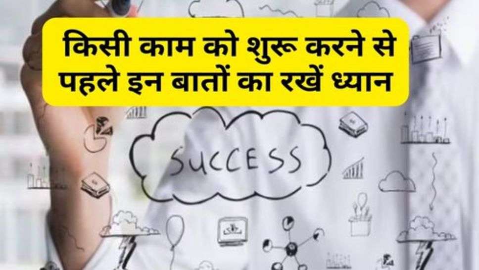 Success Story : किसी काम को शुरू करने से पहले इन बातों का रखें ध्यान