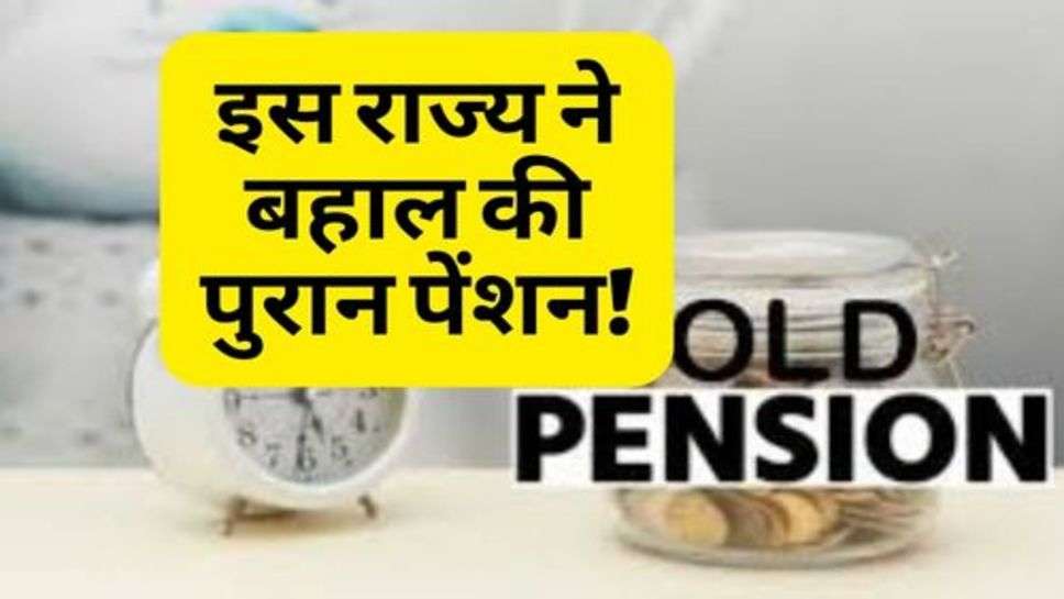 Old Pension Update : इस राज्य ने बहाल की पुरान पेंशन! खुशी से उछले कर्मचारी