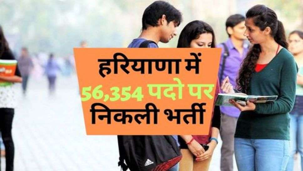 Update : हरियाणा में 56,354 पदो पर निकली भर्ती, चेक करें लिस्ट