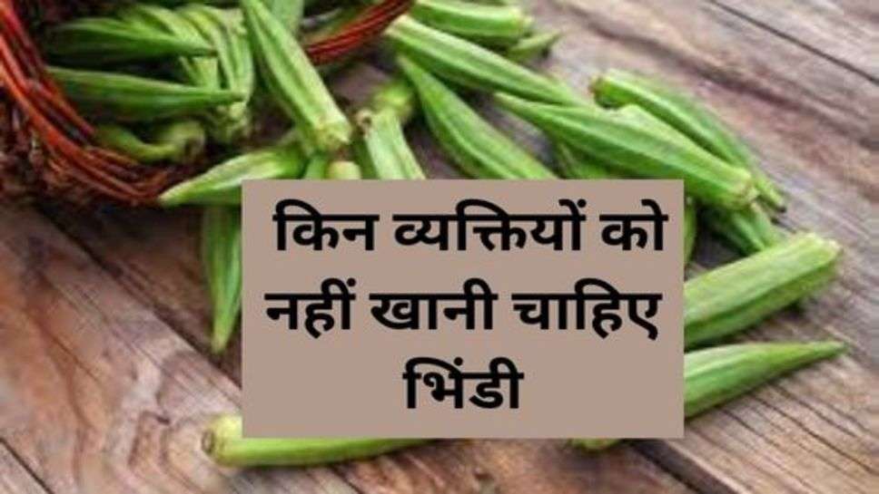 HealthTips : किन व्यक्तियों को नहीं खानी चाहिए भिंडी