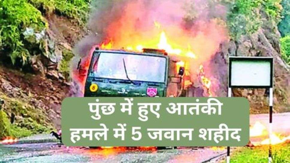 Terrorist Attack in Poonch: पुंछ में हुए आतंकी हमले में 5 जवान शहीद,इस आतंकी संगठन ने ली जिम्मेदारी