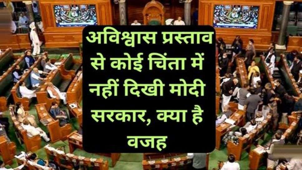 No Confidence Motion: अविश्वास प्रस्ताव से कोई चिंता में नहीं दिखी मोदी सरकार, क्या है वजह