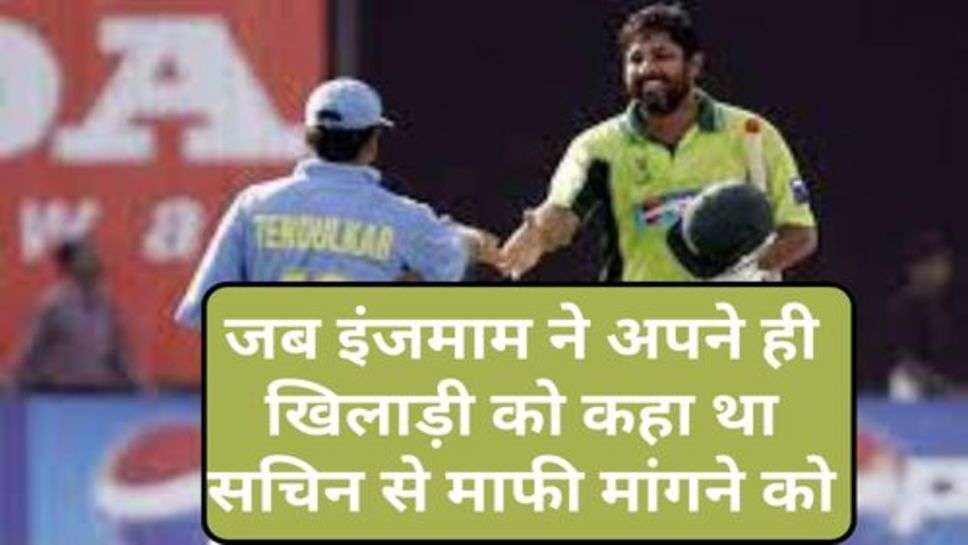 Inzamam ul Haq Respect For Sachin: जब इंजमाम ने अपने ही खिलाड़ी को कहा था सचिन से माफी मांगने को