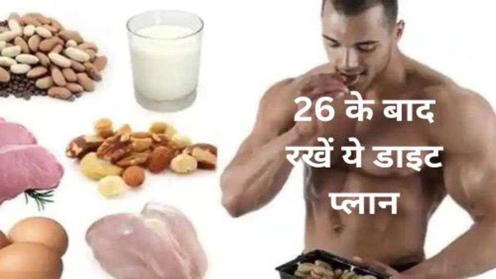 Diet Plan After 26: 26 के बाद रखें ये डाइट प्लान, बुढ़ापे में भी रहेंगी हड्डीयां मजबूत