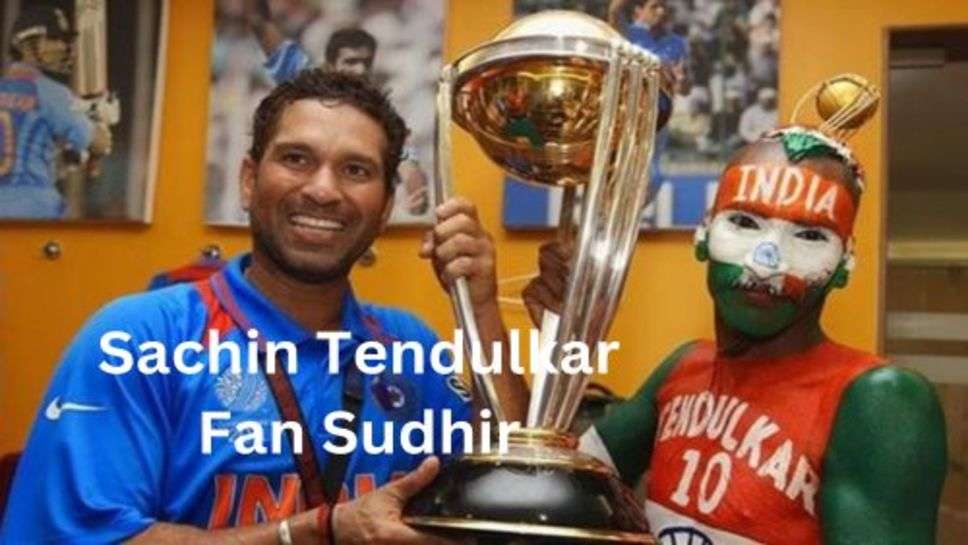 Sachin Tendulkar Big Fans: सुधीर के पागलपन ने बनाई उसकी अलग ही पहचान, सचिन के साथ आता है उनका नाम