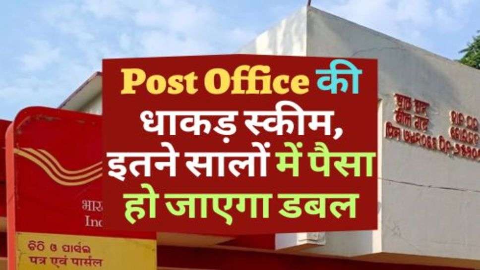 Post Office की धाकड़ स्कीम, इतने सालों में पैसा हो जाएगा डबल