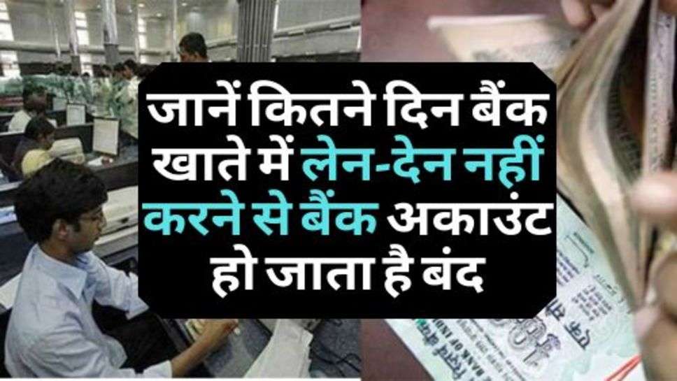 Bank News : जानें कितने दिन बैंक खाते में लेन-देन नहीं करने से बैंक अकाउंट हो जाता है बंद