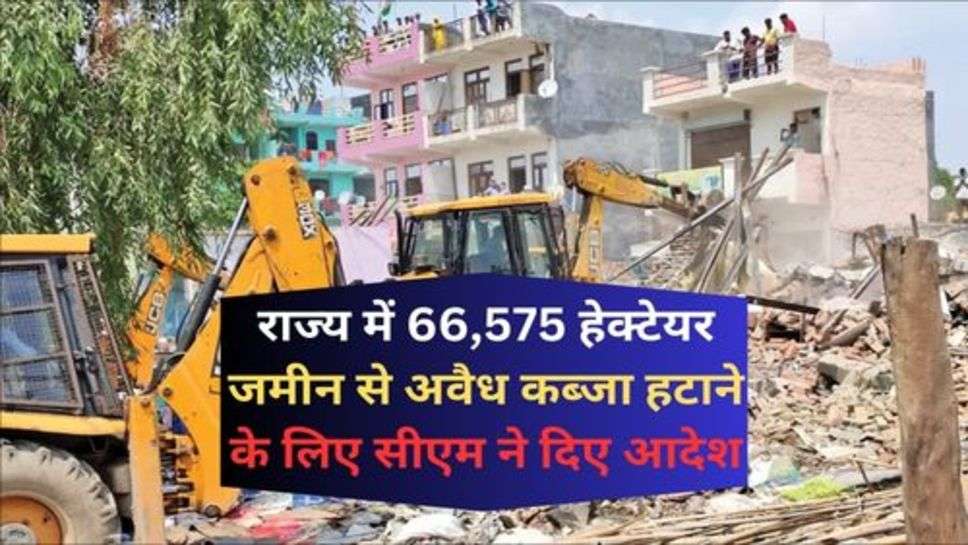 UP News : राज्य में 66,575 हेक्टेयर जमीन से अवैध कब्जा हटाने के लिए सीएम ने दिए आदेश