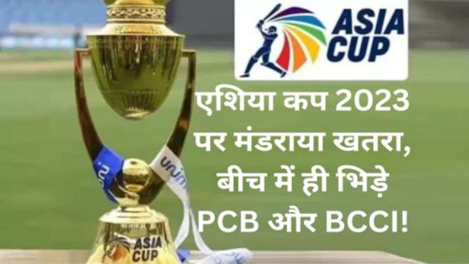 Asia Cup 2023: एशिया कप 2023 पर मंडराया खतरा, बीच में ही भिड़े PCB और BCCI!