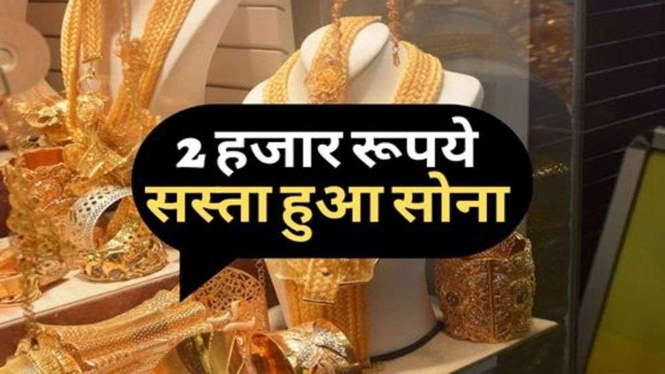 Gold Rate : 2 हजार रूपये सस्ता हुआ सोना, आज ही करें खरीदारी