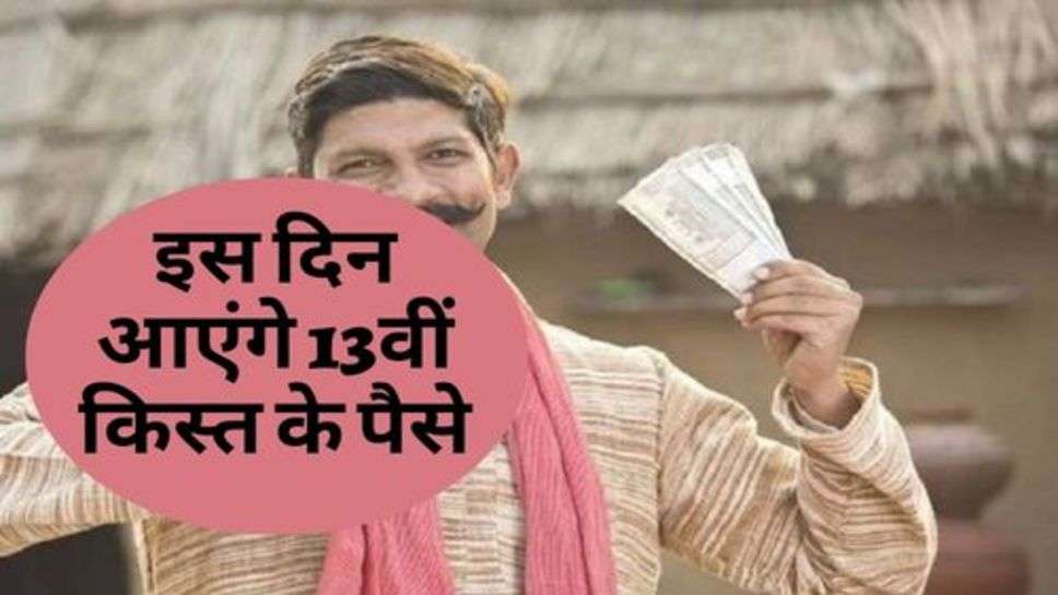 PM Yojana : किसानों कि हुई बल्ले-बल्ले, इस दिन आएंगे 13वीं किस्त के पैसे