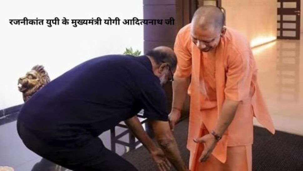 Rajinikanth Touching the feet of CM Yogi Adityanath: उतर प्रदेश के CM योगी आदित्यनाथ के पांव छुने पर हुऐ विवाद को लेकर रजनीकांत आए सामने, और दिया ये बड़ा संदेश