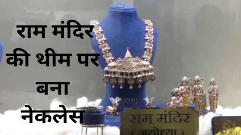 Ram Mandir Theme Necklace: राम मंदिर के लिए 35 दिन में 40 कारीगरों की मेहनत से बनकर तैयार हुआ भव्य नेकलेस