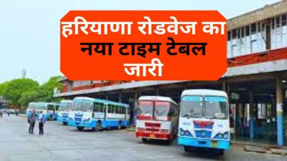 Haryana Roadways New Time Table : हरियाणा रोडवेज का नया टाइम टेबल जारी, सफर करने वाले देख लें जरूर