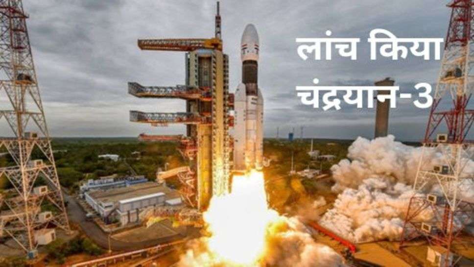 ISRO launched Chandrayaan-3: इसरो ने लांच किया चंद्रयान-3