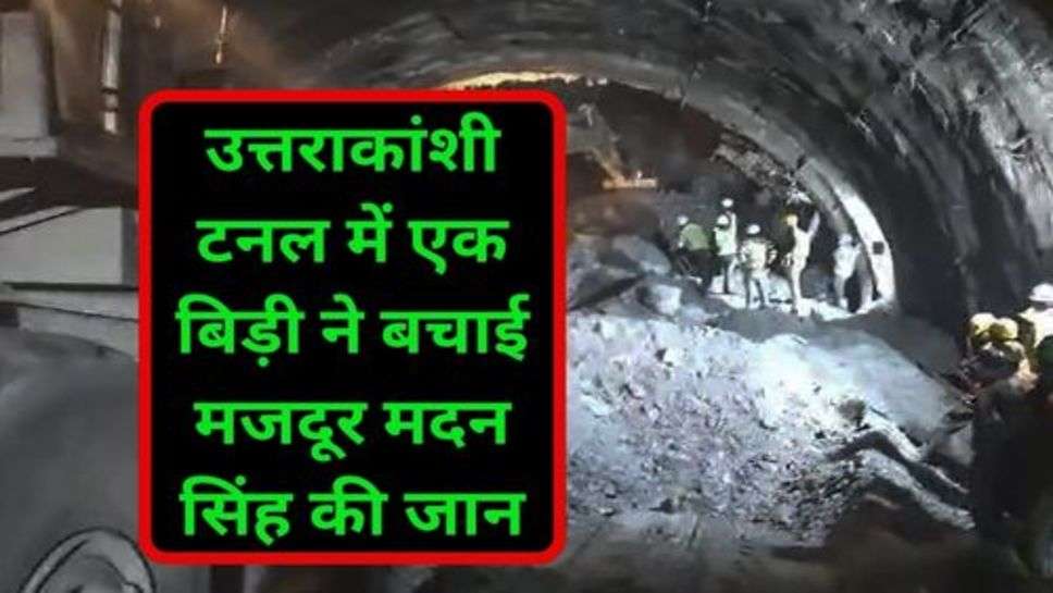 Uttarkanshi Tunnel Collapse: उत्तराकांशी टनल में एक बिड़ी ने बचाई मजदूर मदन सिंह की जान