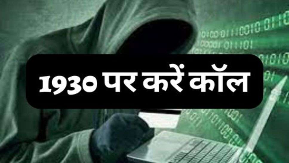 Cyber Fraud : साइबर धोखाधड़ी से बचने के लिए हेल्पलाइन नंबर 1930 पर करें कॉल