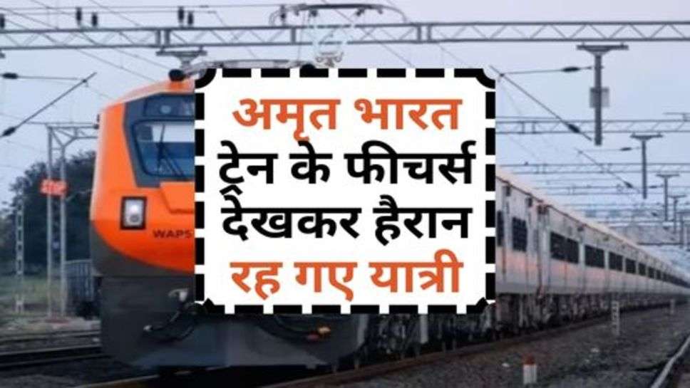 Amrit Bharat Train : अमृत भारत ट्रेन के फीचर्स देखकर हैरान रह गए यात्री