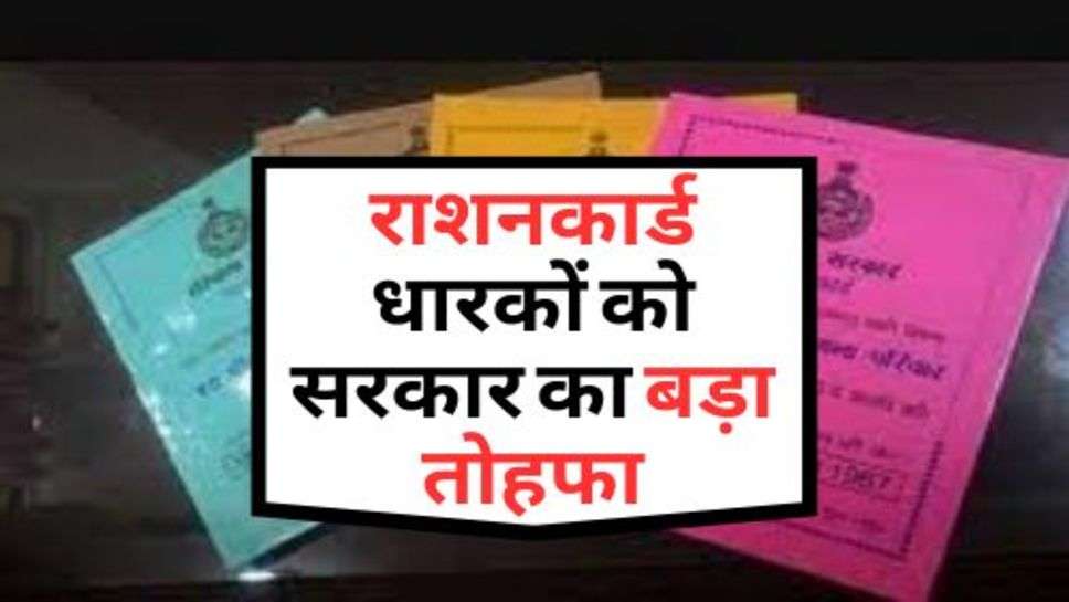 government scheme :राशनकार्ड धारकों को सरकार का बड़ा तोहफा, खुशी से उछल रही आम जनता