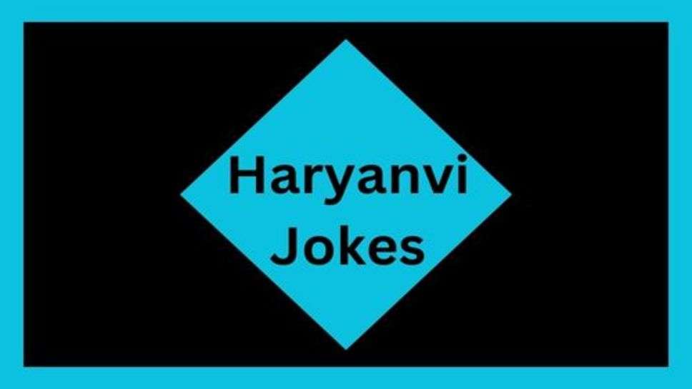 Jokes:मजेदार फनी जोक्स