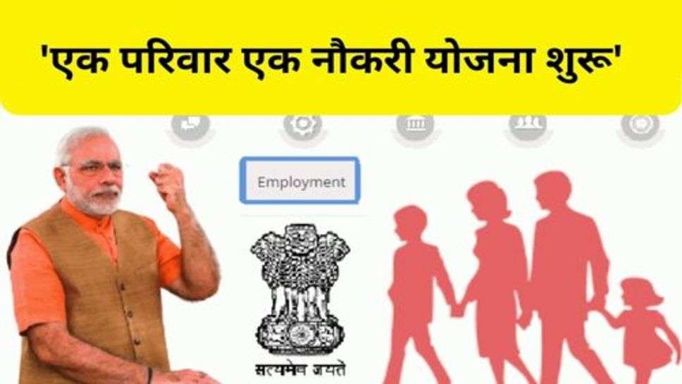 One Family One Job Scheme : प्रधानमंत्री नरेंद्र मोदी ने कि 'एक परिवार एक नौकरी योजना शुरू'