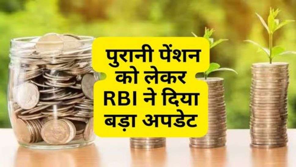 Old Pension : पुरानी पेंशन को लेकर RBI ने दिया बड़ा अपडेट, जानें ले आप