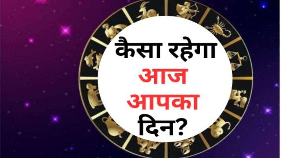 Aaj Ka Rashifal : कैसा रहेगा आज आपका दिन?