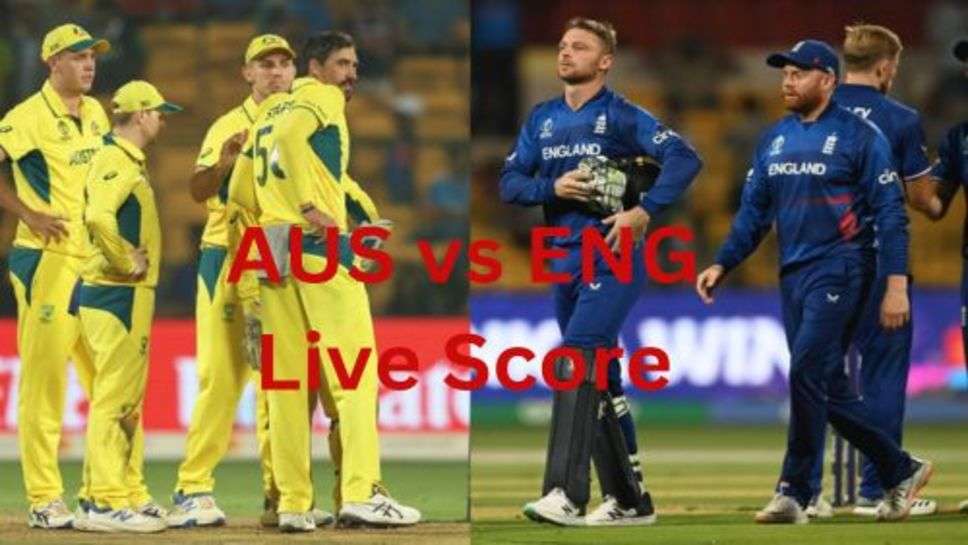 AUS vs ENG Live Score: आस्ट्रेलिया और इंग्लैंड के बीच होने जा रहा अहम मुकाबला