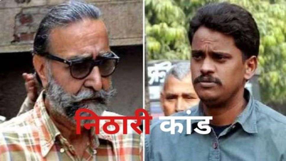 Nithari Scandal: निठारी कांड के मुख्य आरोपी माने जाने वाले पंढेर और कोली बरी तो फिर असली गुनहगार कौन?