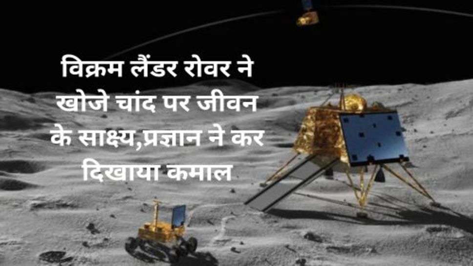 Vikram Lander Send New Information: विक्रम लैंडर रोवर ने खोजे चांद पर जीवन के साक्ष्य,प्रज्ञान ने कर दिखाया कमाल