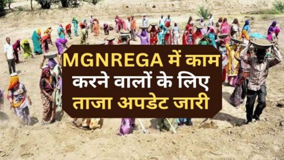 MGNREGA में काम करने वालों के लिए ताजा अपडेट जारी, काम करने वाले जरूर देखें