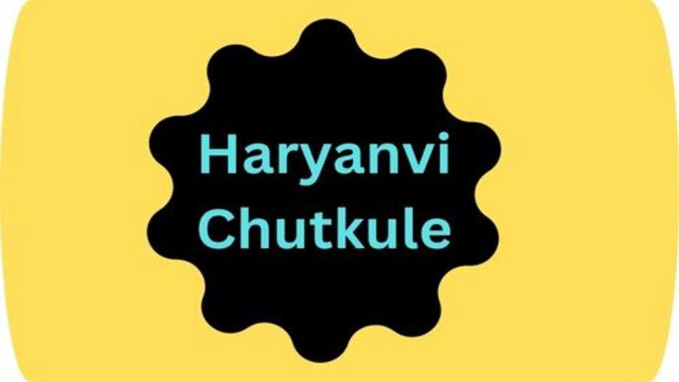 Haryanvi Funny Jokes: पति पत्नी का  छगडा, दादा दादी की नोक झोंक