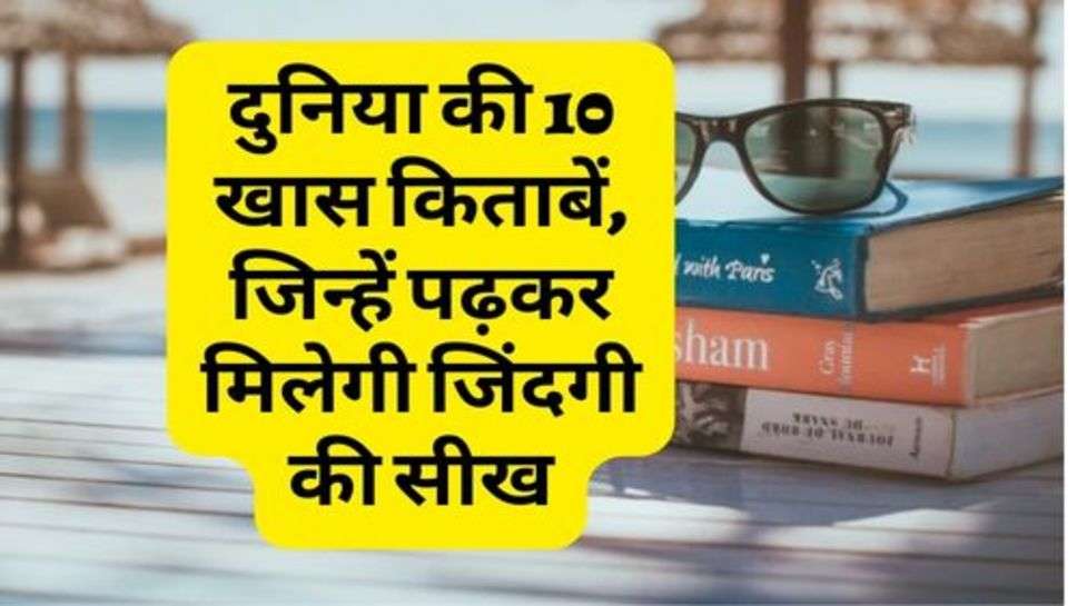 Best Books Of The World : दुनिया की 10 खास किताबें, जिन्हें पढ़कर मिलेगी जिंदगी की सीख