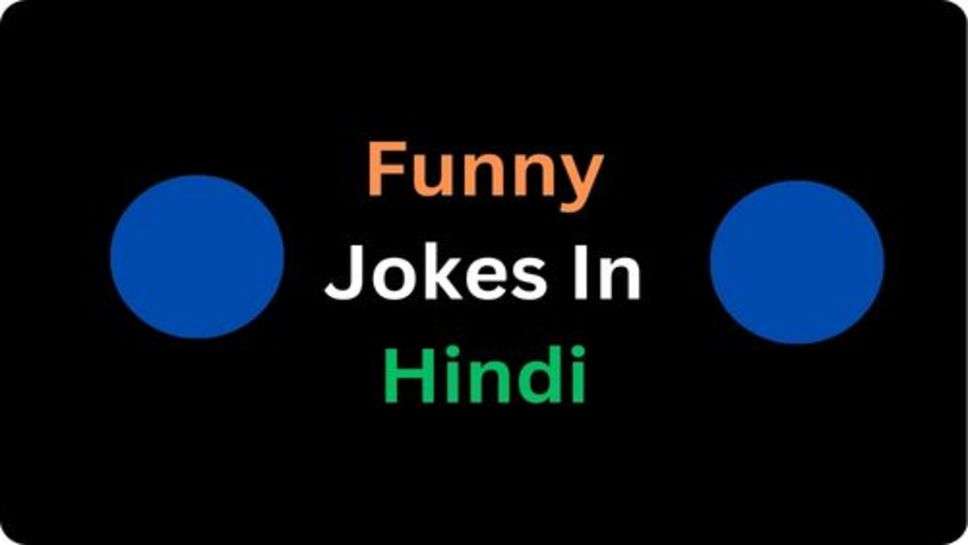 Funny Jokes:हंसोगे नहीं तो बहुत सी चिंताओं मे डूब जाओगे